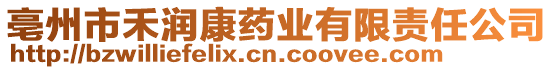 亳州市禾潤(rùn)康藥業(yè)有限責(zé)任公司