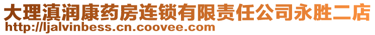 大理滇潤康藥房連鎖有限責任公司永勝二店