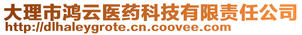 大理市鴻云醫(yī)藥科技有限責(zé)任公司