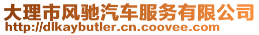 大理市風馳汽車服務有限公司