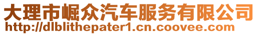 大理市崛眾汽車服務(wù)有限公司