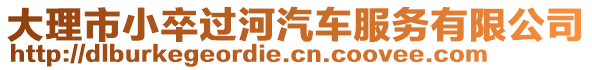 大理市小卒過河汽車服務(wù)有限公司