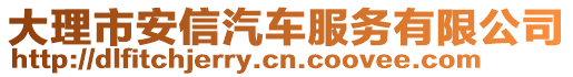 大理市安信汽車服務(wù)有限公司