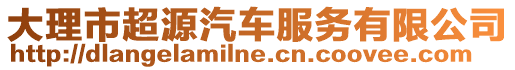 大理市超源汽车服务有限公司