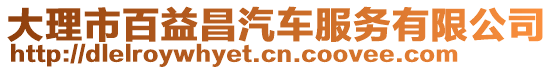 大理市百益昌汽車服務(wù)有限公司