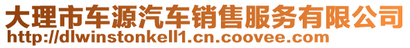 大理市車源汽車銷售服務(wù)有限公司