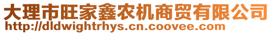 大理市旺家鑫農(nóng)機商貿(mào)有限公司