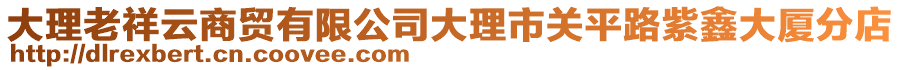 大理老祥云商貿(mào)有限公司大理市關(guān)平路紫鑫大廈分店