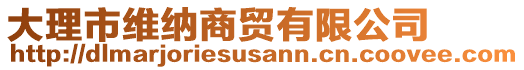 大理市維納商貿(mào)有限公司