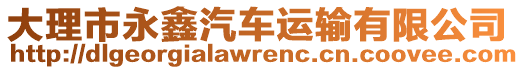 大理市永鑫汽車運(yùn)輸有限公司