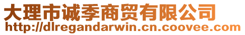 大理市誠季商貿(mào)有限公司