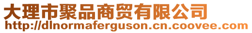 大理市聚品商貿(mào)有限公司