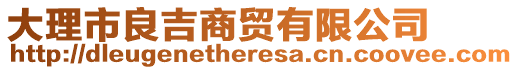 大理市良吉商貿有限公司