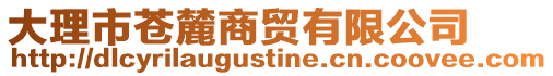 大理市蒼麓商貿有限公司