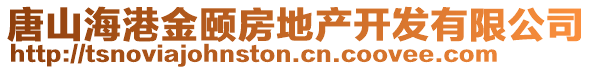 唐山海港金頤房地產(chǎn)開發(fā)有限公司