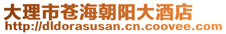 大理市蒼海朝陽大酒店