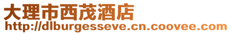 大理市西茂酒店