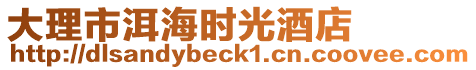 大理市洱海時光酒店