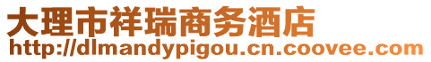 大理市祥瑞商務(wù)酒店