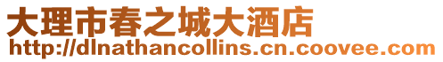 大理市春之城大酒店
