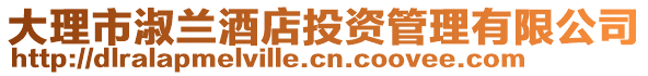 大理市淑蘭酒店投資管理有限公司