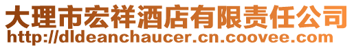 大理市宏祥酒店有限責任公司