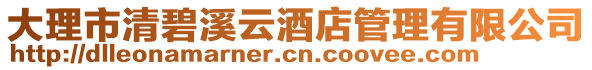 大理市清碧溪云酒店管理有限公司