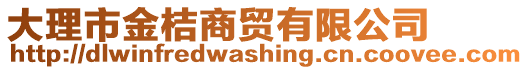 大理市金桔商貿(mào)有限公司