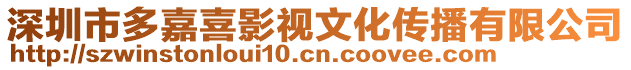 深圳市多嘉喜影視文化傳播有限公司