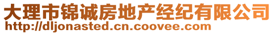 大理市錦誠房地產(chǎn)經(jīng)紀(jì)有限公司