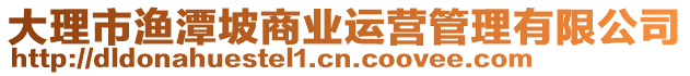 大理市漁潭坡商業(yè)運(yùn)營(yíng)管理有限公司