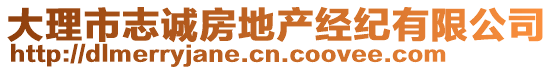 大理市志诚房地产经纪有限公司