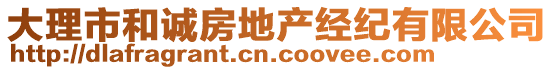 大理市和誠房地產經紀有限公司