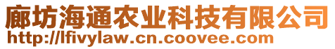 廊坊海通農(nóng)業(yè)科技有限公司