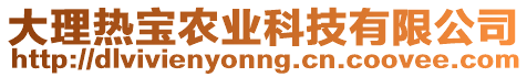 大理熱寶農(nóng)業(yè)科技有限公司