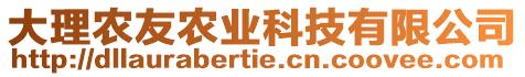 大理農(nóng)友農(nóng)業(yè)科技有限公司