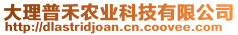 大理普禾農(nóng)業(yè)科技有限公司