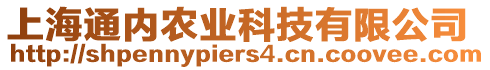 上海通內(nèi)農(nóng)業(yè)科技有限公司