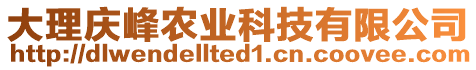 大理慶峰農(nóng)業(yè)科技有限公司