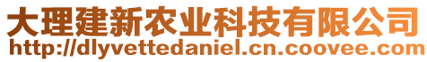 大理建新農(nóng)業(yè)科技有限公司