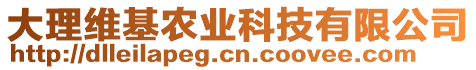 大理維基農(nóng)業(yè)科技有限公司