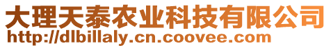 大理天泰農(nóng)業(yè)科技有限公司