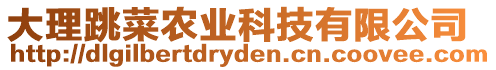 大理跳菜農(nóng)業(yè)科技有限公司