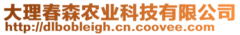 大理春森農(nóng)業(yè)科技有限公司