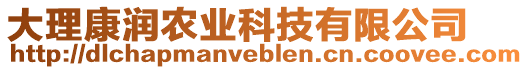 大理康潤(rùn)農(nóng)業(yè)科技有限公司