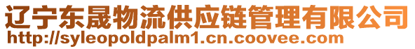 遼寧東晟物流供應(yīng)鏈管理有限公司