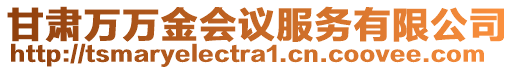 甘肅萬萬金會議服務有限公司