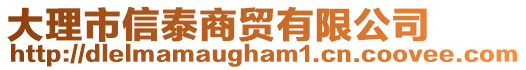 大理市信泰商貿(mào)有限公司