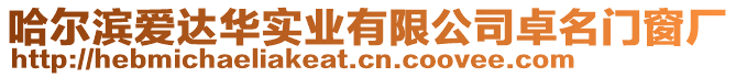 哈爾濱愛(ài)達(dá)華實(shí)業(yè)有限公司卓名門(mén)窗廠