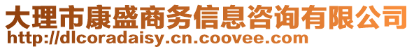 大理市康盛商務(wù)信息咨詢有限公司